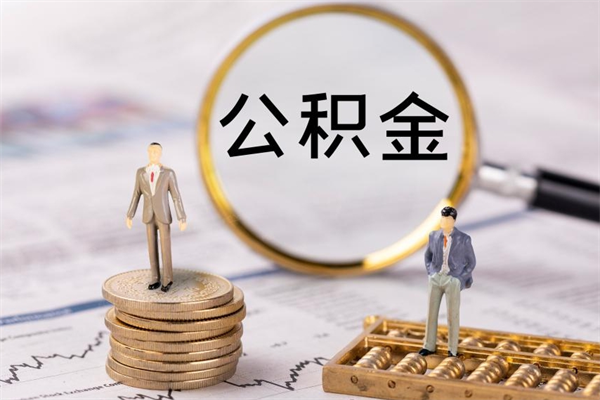 淮北离职后公积金多久可以取（离职后公积金多久能提）