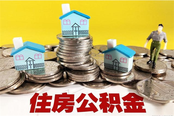 淮北辞退公积金能取出来吗（辞退住房公积金可以取出来吗）