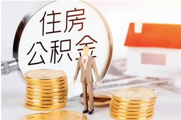 淮北离职半年公积金怎么取（离职半年公积金怎么提取）