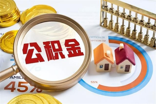 淮北离职后直接可以取住房公积金吗（离职后能取住房公积金吗）