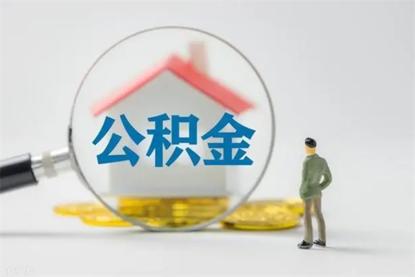 淮北离职了省直公积金怎么取出来（省公积金辞职后可以提取吗）