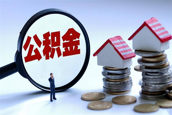 淮北辞职后可以领取住房公积金吗（辞职后能领住房公积金吗）