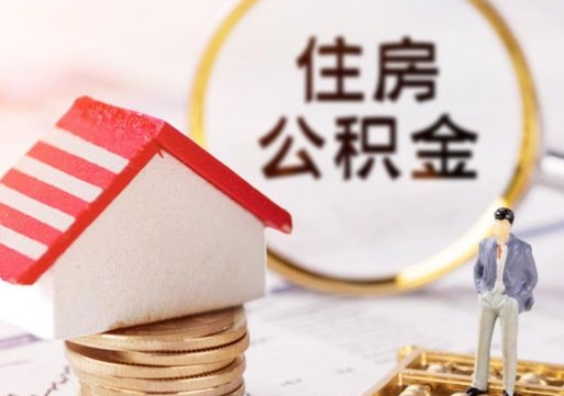 淮北的公积金封存了怎么取出来（住房公积金封存了怎么取）