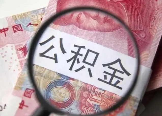 淮北离职公积金的提方法（离职公积金如何提取）