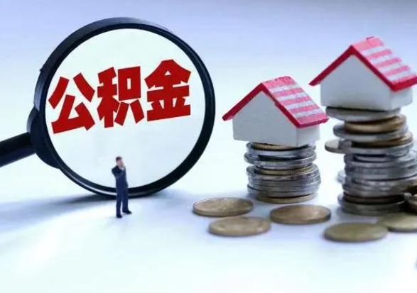 淮北补充住房公积金帮取（补充住房公积金怎么取）