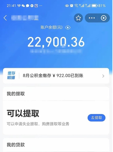 淮北辞职后公积金可以取出多少（辞职公积金能取出多少）