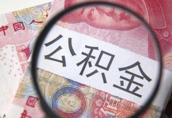 淮北离职后如何取公积金（离职之后怎么取住房公积金）