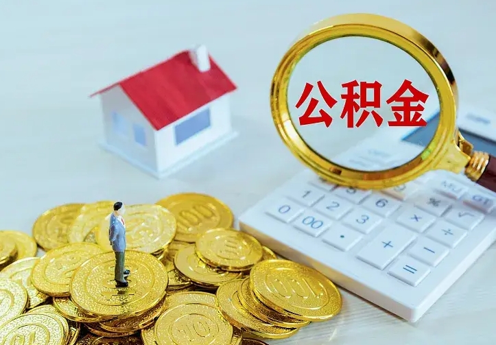 淮北辞职取住房公积金（辞职取住房公积金需要什么手续）