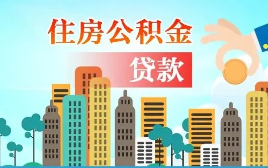 淮北怎么取出个人公积金（怎么取出住房公积金）