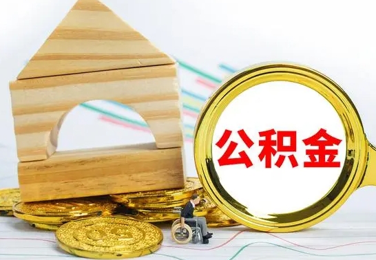 淮北离职公积金怎么取（离职取住房公积金怎么取）