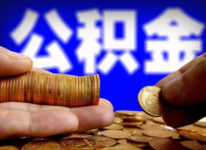 淮北在职公积金取（在职公积金提取）